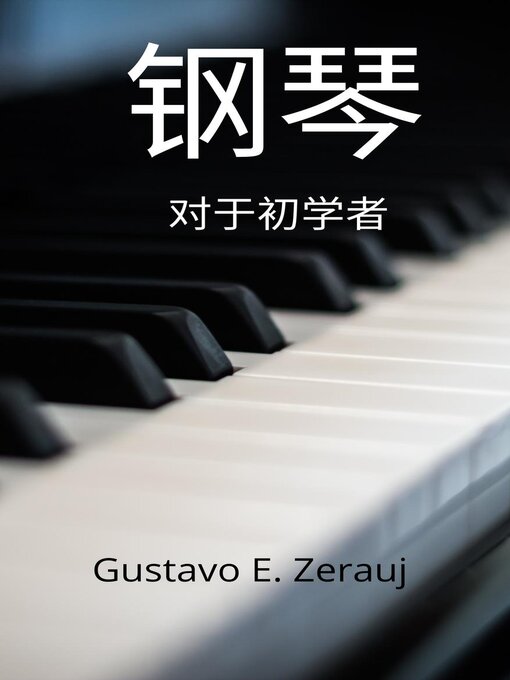 Cover image for 钢琴 对新手而言